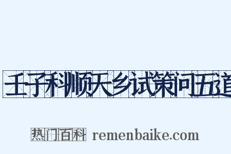 壬子科顺天乡试策问五道是什么意思的图片